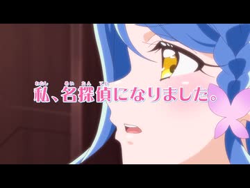 名探偵プリキュア！　第２７話 予告「私、名探偵になりました。」