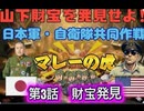 第３話　マレーのトラ！『山下財宝』を発見せよ！日本軍と自衛隊の共同発掘作戦！【財宝発見】