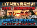 マレーの虎！『山下財宝』を発見せよ！日本軍と自衛隊の共同発掘作戦！【総集編】