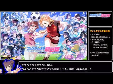 ファンタジスタ明日翔　RTA 2:21:34 Part1