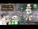 【シニガミ姫と異書館ノ怪物】終わりはいつも残酷なメルヘンをぶち壊す物語　＃20【ゆっくり実況】※ネタバレあり