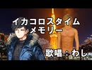 イカコロスタイムメモリー