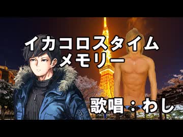 イカコロスタイムメモリー