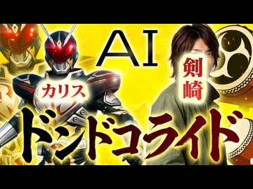 AIドンドコライド