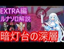 [Rabbit & Steel] ルナソロギミック解説 暗灯台の深層編