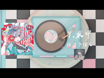 【XFD】いつまでも味がする！【ボカロコンピレーションアルバム】