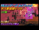 【FEエンゲージ】ルナティック　ボス撃破縛り-29　23章