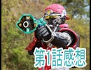 第一話感想角醒ハンターオメガホーンボイスロイド解説