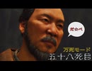 万死で逝く［Ghost of Yōtei］～死にまくりの復讐者　五十八死目～　