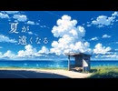 夏が遠くなる / GUMI