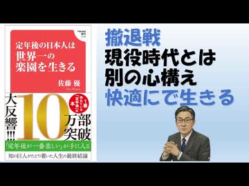 定年後の日本人は世界一の楽園を生きる202/09 佐藤優 (著) 【アラ還・読書中毒】撤退戦 現役時代とは 別の心構え 快適にで生きる！生活インフラが揃い、文化にも無料・低料金で触れる事ができる楽園！