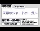 【アニメ同時視聴】「天幕のジャードゥーガル」第2幕から第4幕までを観る枠