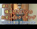 第１回 横浜ザイバツの4分クッキング！KDDI 株主優待  西山ラーメン