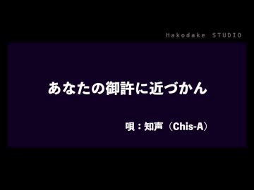 あなたの御許に近づかん／知声