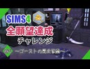 【シムズ4】全願望達成チャレンジ#85【ゆっくり実況】