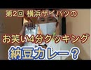 第2回  横浜ザイバツのお笑い4分クッキング   カレーライス□