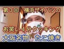 第３回　横浜ザイバツのお笑い４分クッキング！大阪名物　たこ焼き