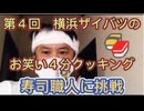 第4回　横浜ザイバツのお笑い４分クッキング！寿司職人に挑戦□