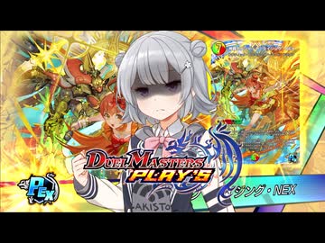 【デュエプレ】小樽潮風高校デュエプレ同好会NEO #1 偽りの太陽 【神羅ボルシャックライジングNEX/ND】