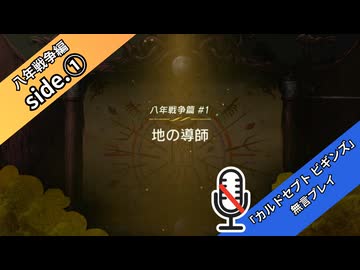 【八年戦争編】【part1】◆◇御利押しで行く、支配者の道　～サイドストーリー～◇◆【カルドセプト ビギンズ】【ネタバレ注意】