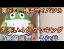第５回　横浜ザイバツのお笑い４分クッキング！宮崎県産　うな丼