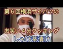 第6横浜ザイバツのお笑いクッキング！□　しゃけ茶漬け