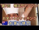第7回　横浜ザイバツのお笑い４分クッキング！お家でオージービーフ焼肉