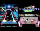 【オンゲキ手元】メモリア [MAS] SSS+・ABFB