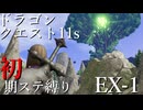 【ゆっくり実況】ドラクエ11s 初期ステ縛り(MOD使用) EX-1