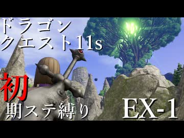 【ゆっくり実況】ドラクエ11s 初期ステ縛り(MOD使用) EX-1