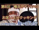 第8回　横浜ザイバツのお笑い４分クッキング！インドネシア料理　ミーゴレンに挑戦