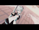 【MMD】アイロニ【REM式ミク/カメラ配布あり】