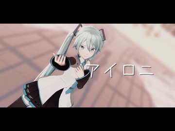 【MMD】アイロニ【REM式ミク/自作カメラ】