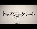 【すこっぷ様】トップシークレット【歌ってみた】
