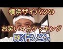 第９回　横浜ザイバツのお笑い４分クッキング！豚汁うどん