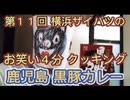 第１１回 横浜ザイバツのお笑い４分クッキング！鹿児島産 黒豚カレー