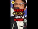【速報】中道改革連合の小川代表がクラファンで1億越え、終了まで5日に批判殺到w