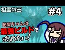【ELDEN RING】花梨ちゃんは最強ビルドを決めたい！#4【祖霊の王戦】【夏色花梨実況プレイ】