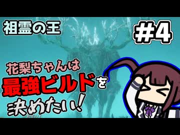 【ELDEN RING】花梨ちゃんは最強ビルドを決めたい！#4【祖霊の王戦】【夏色花梨実況プレイ】