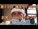 第１２回 横浜ザイバツのお笑い４分クッキング！□ 豚しゃぶ    主婦の皆様！今晩のお料理はお決まりですか？