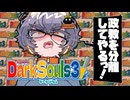 【琴詠ニアとダークソウル3 】その5「ニアちゃんは政教を分離するようです」【VOICEVOX実況】