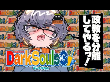 【琴詠ニアとダークソウル3 】その5「ニアちゃんは政教を分離するようです」【VOICEVOX実況】