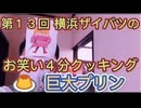 第１３回 横浜ザイバツのお笑い４分クッキング！巨大プリン  (料理番組)