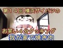第１４回 横浜ザイバツのお笑い４分 クッキング！我が家で焼き肉