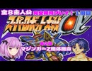 1周目第2話【スパロボα】マジンガーZ絶体絶命な全8主人公完全初見プレイ！（主人公：クスハ、スーパーロボット√）動画編集版【スーパーロボット大戦α】