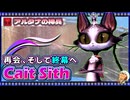 【喋るFF11】シン・きりたんがFF11を実況す その20【Season5】