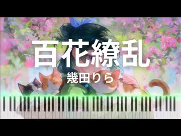 百花繚乱 / 幾田りら - 『薬屋のひとりごと』第2期オープニング・テーマ [Piano Cover]