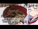 【自炊経験ゼロ】うしとさんまの蒲焼丼 東北イタコの自炊経験ゼロから始める料理生活 ＃-【VOICEPEAK】