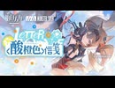 【アークナイツ】予願アンジェリーナ EP 『Letter in Orange』