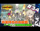 [ポケモンチャンピオンズ]お金持ちのお屋敷パーティーで必勝法を証明！？Part2キラキラぞねぞよ うさぎちゃん#34(VOICEVOX実況/中国うさぎ・春日部つむぎ実況)